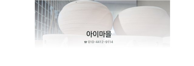 아이마을 지속가능한 흙 체험학습 주요 활동 정리